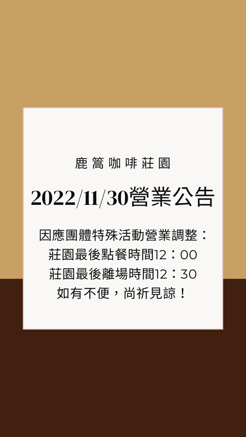  【營業公告】2022/11/30 營業時間調整 