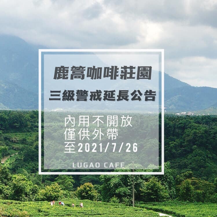  【三級警戒 延長公告】 