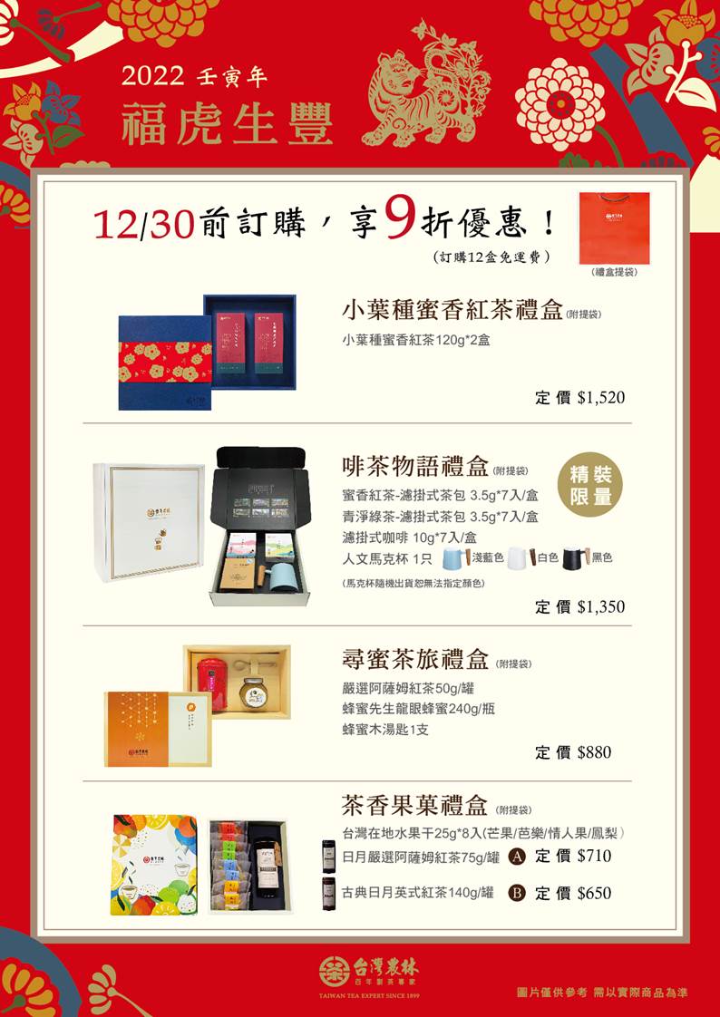  【喜慶新年·福虎生豐 禮盒開放預購】 